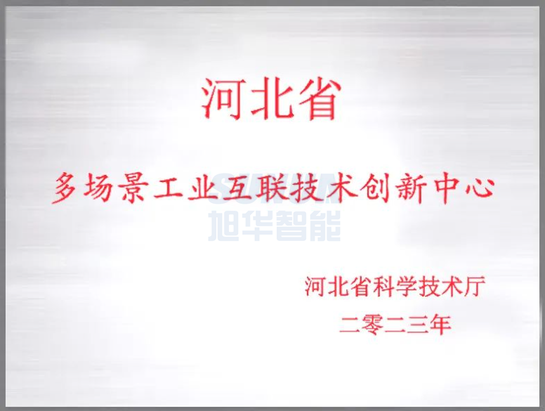 qy球友会(千亿)智能成功获批“河北省多场景工业互联技术创新中心”！