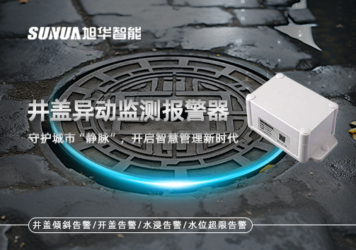 井盖异动监测报警器，守护城市“静脉”，开启智慧管理新时代！
