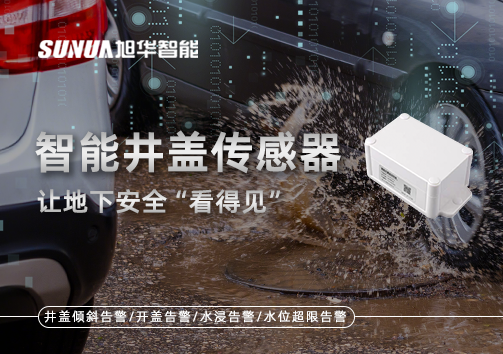 智慧城市新卫士：智能井盖传感器，让地下安全“看得见”