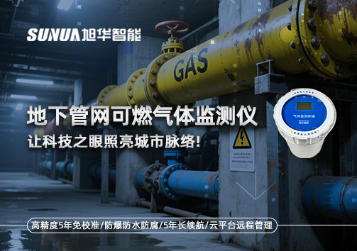 燃气管道“哨兵卫士”：地下管网可燃气体监测仪，让科技之眼照亮城市脉络