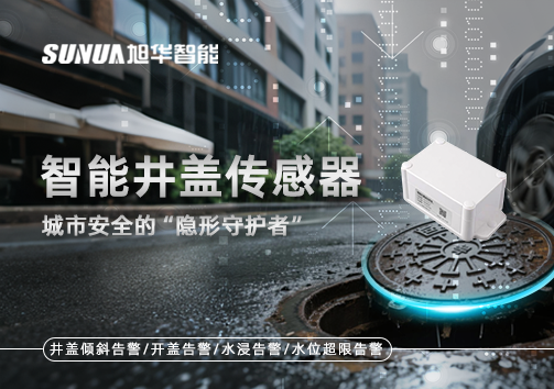 智能井盖传感器：守护城市“脚下安全”的智慧之眼！