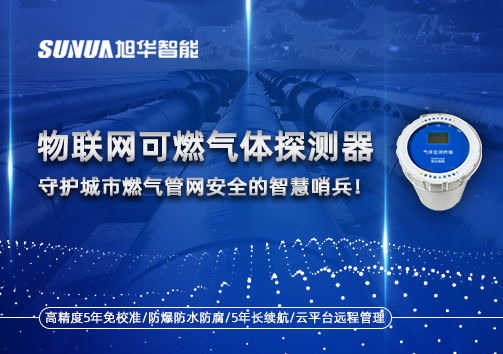 物联网可燃气体探测器：守护城市燃气管网安全的智慧哨兵！