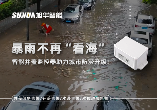 暴雨不再“看海”，智能井盖监控器助力城市防涝升级！