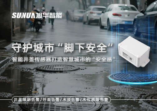 守护城市“脚下安全”：智能井盖传感器打造智慧城市的“安全感”