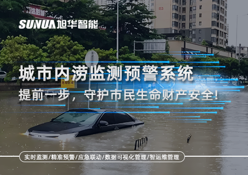 城市内涝监测预警系统：提前一步，守护市民生命财产安全！