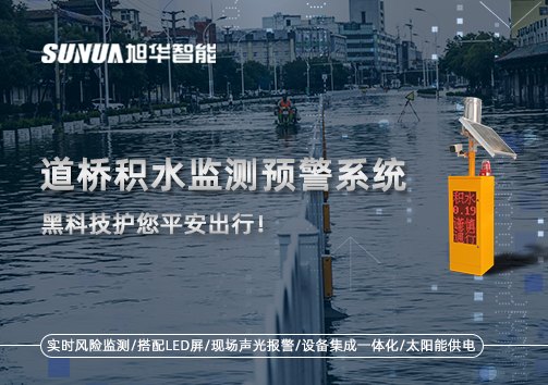 暴雨来袭不再慌 ，道桥积水监测预警系统，黑科技护您平安出行！