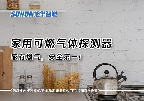 家有燃气，安全第一！家用可燃气体探测器为何必不可少？