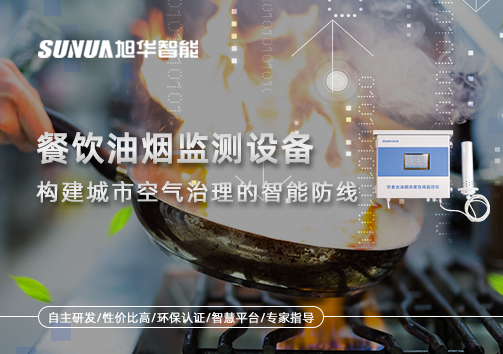 餐饮油烟监测设备：构建城市空气治理的智能防线