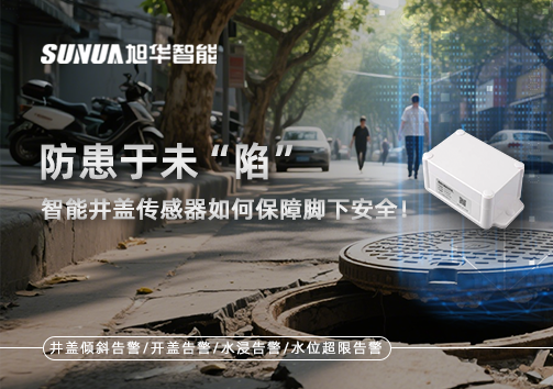 防患于未“陷”，智能井盖传感器如何保障脚下安全！