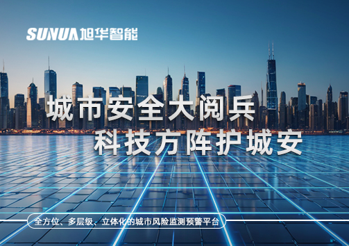 城市安全大阅兵，科技方阵护城安！ㅤㅤㅤㅤㅤㅤㅤㅤㅤㅤㅤㅤㅤㅤㅤㅤㅤㅤㅤㅤㅤㅤㅤㅤㅤㅤㅤㅤ ——筑牢城市生命线，智慧防线守万家