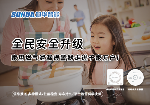 全民安全升级，家用燃气泄漏报警器走进千家万户！