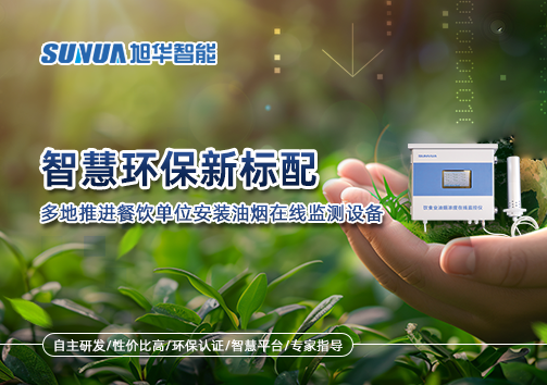 智慧环保新标配：多地推进餐饮单位安装油烟在线监测设备