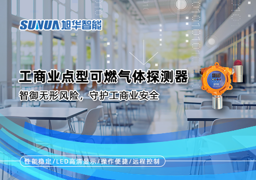 工商业点型可燃气体探测器：智御无形风险，守护工商业安全