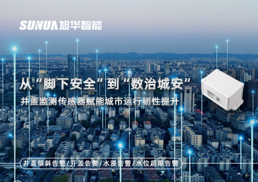 从“脚下安全”到“数治城安”：井盖监测传感器赋能城市运行韧性提升
