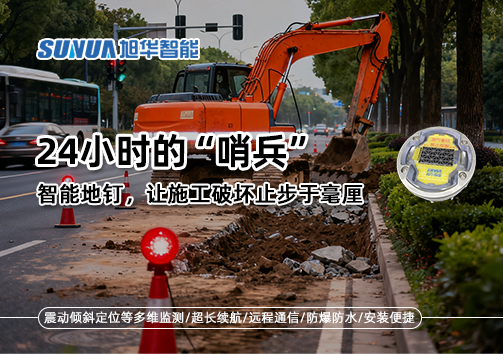 24小时的“哨兵”：智能地钉，让施工破坏止步于毫厘
