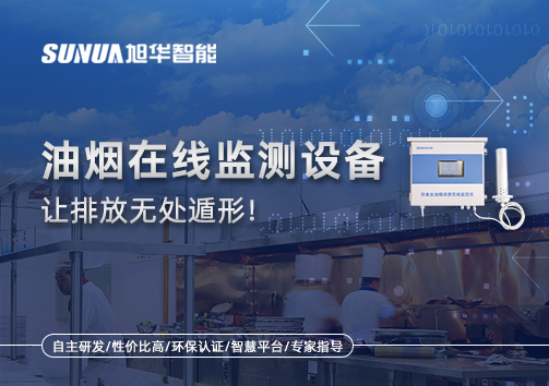 油烟看不见？但污染看得见！油烟在线监测设备让排放无处遁形！