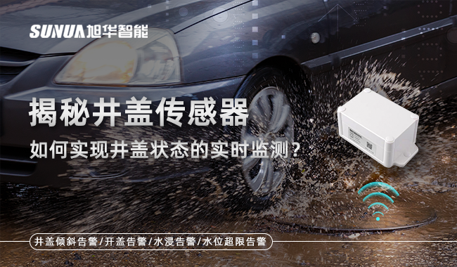 井盖传感器