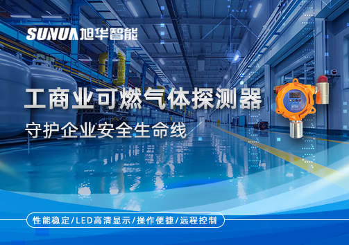 智能防“燃”：工商业可燃气体探测器守护企业安全生命线