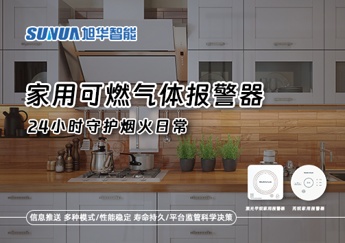 家有“安全哨兵”：家用可燃气体报警器，24小时守护烟火日常