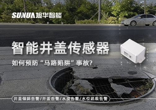智能井盖传感器如何预防“马路陷阱”事故？