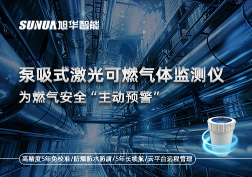 泵吸式激光可燃气体监测仪为燃气安全“主动预警”