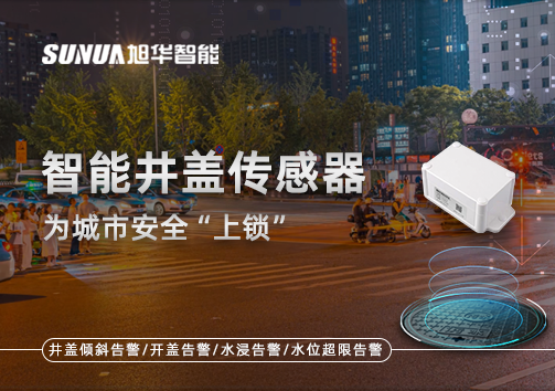 春节别让“脚下”成隐患，智能井盖传感器为城市安全“上锁”