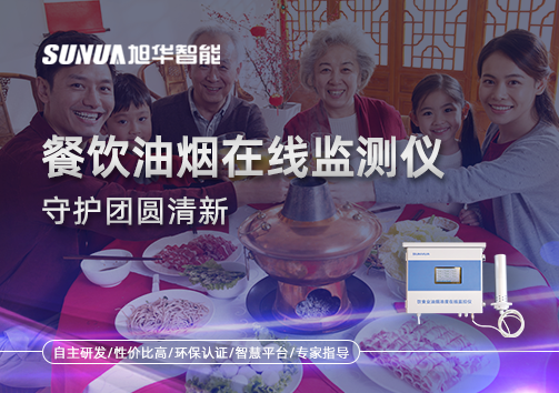 年关聚餐多，油烟悄成患：餐饮油烟在线监测仪守护团圆清新