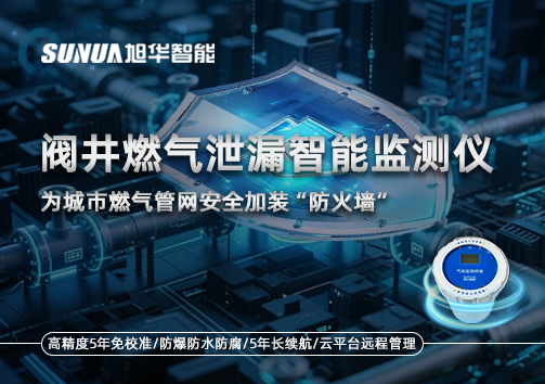 阀井燃气泄漏智能监测仪：为城市燃气管网安全加装“防火墙”