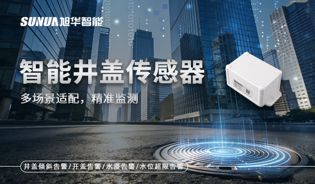 智能井盖传感器