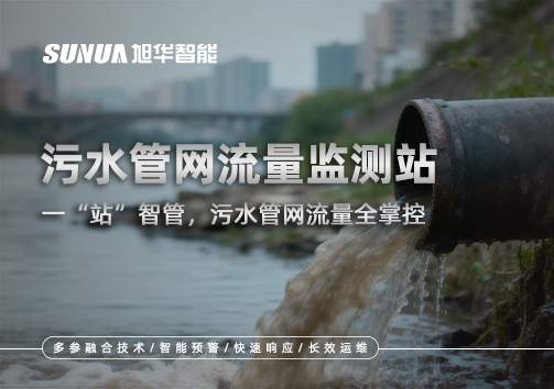 污水管网流量监测站：一“站”智管，污水管网流量全掌控